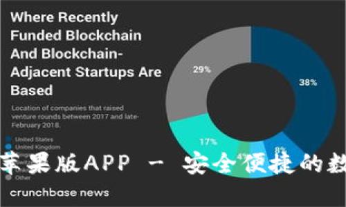 比特派官方下载苹果版APP - 安全便捷的数字资产管理工具