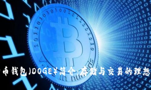 狗狗币钱包（DOGE）简介：存储与交易的理想选择