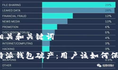 思考的相关和关键词

如果比特派钱包破产：用户该如何保护资产？