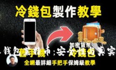 比特派钱包莱特币：安全