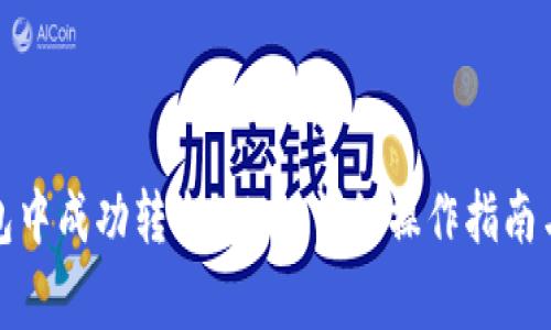 如何在麦子钱包中成功转出SHIB：详细操作指南与常见问题解答