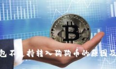 Bitpie钱包不支持转入狗狗