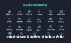 比特派APP显示网络错误解