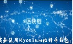 如何下载和使用Mycelium比特