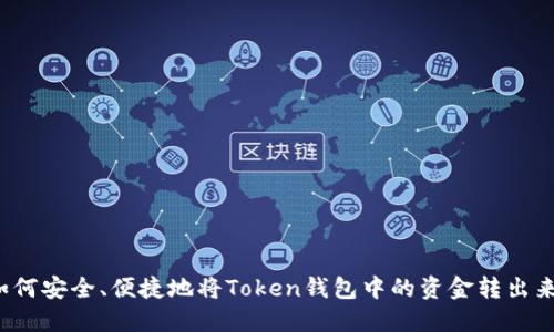 如何安全、便捷地将Token钱包中的资金转出来？