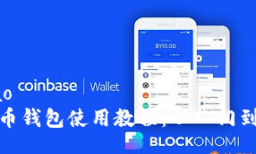 bibiao
泰达币钱包使用教程：从入门到精通
