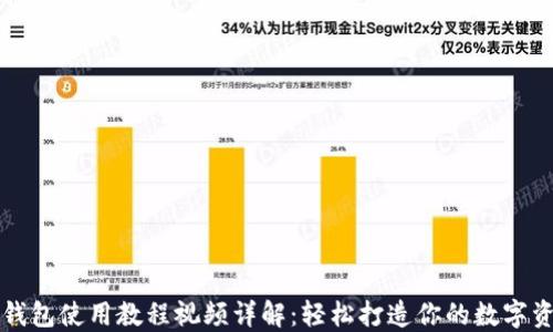 
比特派钱包使用教程视频详解：轻松打造你的数字资产管理