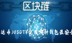 泰达币（USDT）使用哪种钱