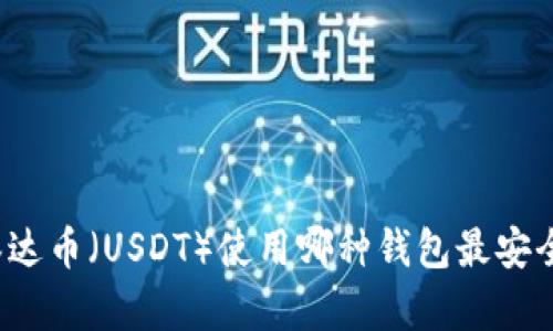 泰达币（USDT）使用哪种钱包最安全？