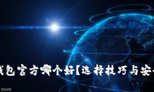 比特币钱包官方哪个好？选择技巧与安全性分析