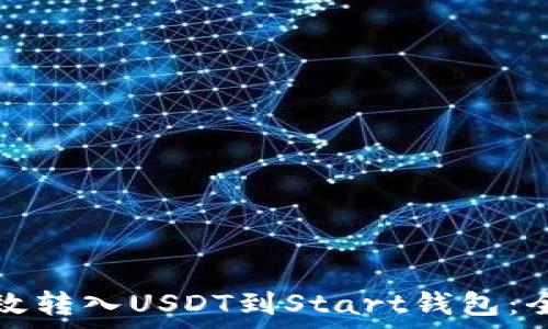  
如何有效转入USDT到Start钱包：全面指南