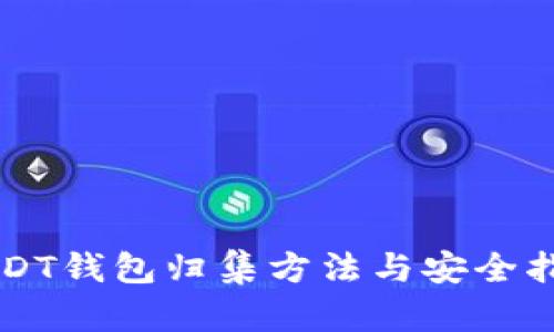 USDT钱包归集方法与安全指南