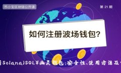 全面解析Solana（SOL）幽灵