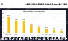 全面解析百度以太坊钱包