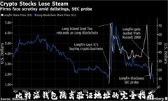 比特派钱包隔离验证地址