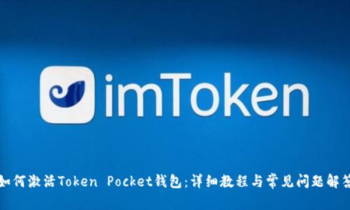 如何激活Token Pocket钱包：详细教程与常见问题解答