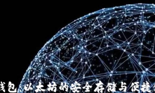 
jiaotong
    比太钱包：以太坊的安全存储与便捷使用全指南