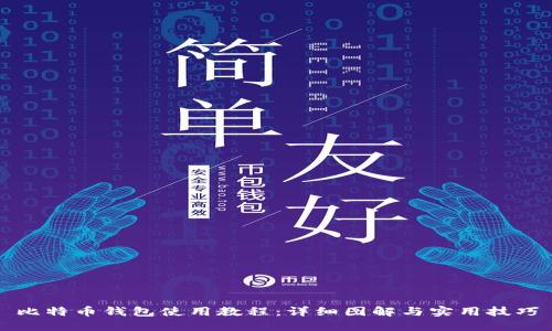 比特币钱包使用教程：详细图解与实用技巧