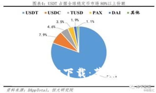 比特派钱包APP官方下载：苹果用户的完全指南