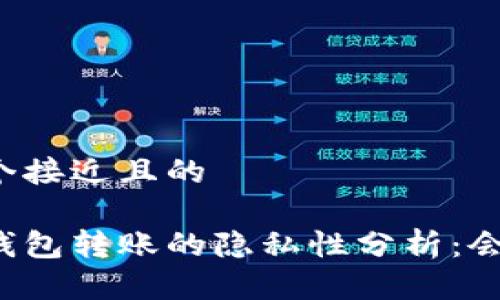 思考一个接近且的

比特币钱包转账的隐私性分析：会被查吗？