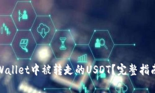 如何找回tpWallet中被转走的USDT？完整指南与解决方案