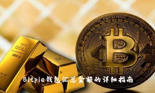 Bitpie钱包汇总金额的详细指南