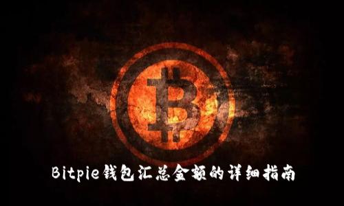 Bitpie钱包汇总金额的详细指南