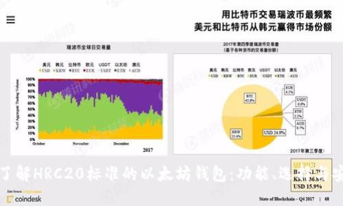 深入了解HRC20标准的以太坊钱包：功能、选择与安全性