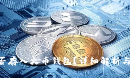  SHIB能否存入火币钱包？详细解析与实用指南