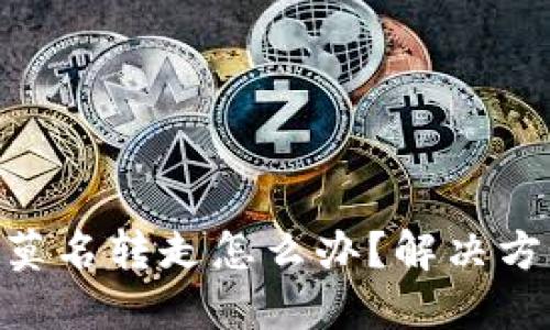 BitPie钱包被莫名转走怎么办？解决方法与应对措施