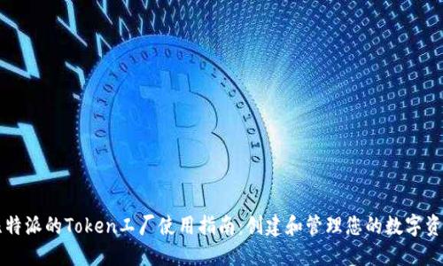 比特派的Token工厂使用指南：创建和管理您的数字资产