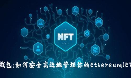 比特派钱包：如何安全高效地管理你的Ethereum（ETH）资产