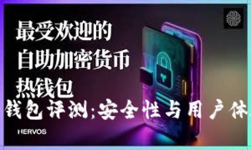 Bitpie刀锋冷钱包评测：安全性与用户体验的全面分析