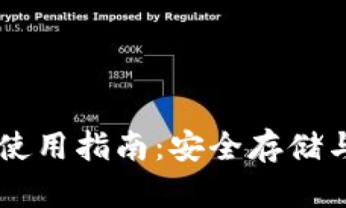 比特币官网钱包使用指南：安全存储与管理你的比特币