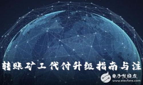 Bitpie转账矿工代付升级指南与注意事项