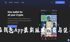 比特派钱包App最新版本下