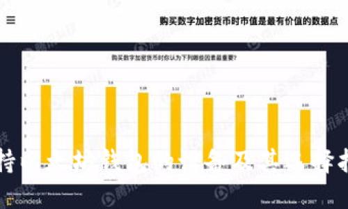 支持以太坊钱包的设备及其选择指南