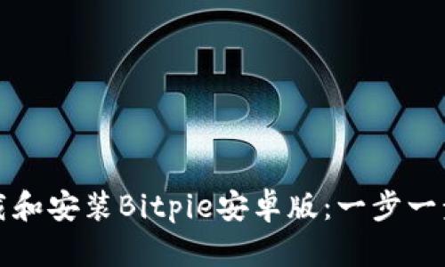 如何下载和安装Bitpie安卓版：一步一步的指南