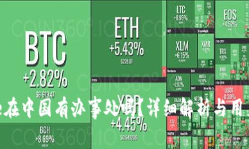 Bitpie在中国有办事处吗？详细解析与用户反馈