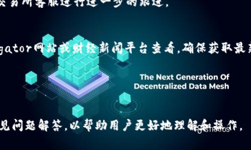 钱包如何购买USDT：详细指南与常见问题解答/  
USDT, 钱包, 购买USDT, 加密货币/guanjianci  

## 内容主体大纲

### 1. 什么是USDT？
   - 1.1 USDT的定义
   - 1.2 USDT的用途与背景
   - 1.3 USDT与其他加密货币的比较

### 2. 准备工作：选择合适的钱包
   - 2.1 钱包的类型（热钱包 vs 冷钱包）
   - 2.2 推荐钱包种类及特点
   - 2.3 如何创建一个加密货币钱包

### 3. 如何购买USDT
   - 3.1 购买USDT的方式（交易所、P2P交易）
   - 3.2 选取适合的交易平台
   - 3.3 购买流程详细解析

### 4. 购买USDT的注意事项
   - 4.1 安全性考虑
   - 4.2 费率分析
   - 4.3 合法性问题

### 5. 如何将USDT存入钱包
   - 5.1 钱包地址的获取
   - 5.2 转账流程
   - 5.3 确认与验收

### 6. 相关常见问题解答
   - 6.1 USDT和其他稳定币有什么区别？
   - 6.2 如何避免买到假USDT？
   - 6.3 USDT有市场风险吗？
   - 6.4 如何处理USDT钱包的安全问题？
   - 6.5 如果转账失败，如何查询？
   - 6.6 如何查看USDT的当前汇率？

---

## 1. 什么是USDT？

### 1.1 USDT的定义
USDT（Tether）是一种与美元价值挂钩的稳定币，旨在保持1:1的美元兑USDT的汇率。它是加密货币市场中最常用的稳定币之一，确保了用户在数字货币市场中的交易稳定性。

### 1.2 USDT的用途与背景
USDT主要用于在加密货币交易所进行交易时，作为一种稳定的价值存储手段。它使得交易者能够在不将资金转入法币账户的情况下，快速应对市场价格波动。

### 1.3 USDT与其他加密货币的比较
与比特币、以太坊等波动性较大的加密货币相比，USDT的价值相对稳定。这使得它成为许多交易者的首选货币，用于减少资产在市场不稳定时的风险。

---

## 2. 准备工作：选择合适的钱包

### 2.1 钱包的类型（热钱包 vs 冷钱包）
加密货币钱包主要分为热钱包和冷钱包。热钱包是在线钱包，便于快速访问和交易，而冷钱包是离线存储，更加安全。

### 2.2 推荐钱包种类及特点
热门的热钱包包括Coinbase、Binance等，方便交易。但如果你需要长时间保存资产，则推荐使用冷钱包，如Ledger或Trezor，确保安全。

### 2.3 如何创建一个加密货币钱包
创建钱包通常非常简单。选择一个可靠的平台，注册账户并按照步骤进行验证。完成后，你将获得一个唯一的钱包地址。

---

## 3. 如何购买USDT

### 3.1 购买USDT的方式（交易所、P2P交易）
购买USDT的主要方式包括通过加密货币交易所和P2P交易。交易所通常费用较低，但需要实名认证，而P2P交易则可以直接与其他用户交易，灵活性较强。

### 3.2 选取适合的交易平台
选择一个信誉良好的交易平台是非常重要的。常见的交易平台有Binance、Coinbase和胡安币等，用户应根据费率、安全性和是否支持USDT交易等因素进行选择。

### 3.3 购买流程详细解析
在交易所购买USDT的一般步骤包括注册账户，完成实名认证，充值法币，选择USDT交易对并下单。交易成功后，USDT将存入你的交易所账户中。

---

## 4. 购买USDT的注意事项

### 4.1 安全性考虑
在购买USDT前，确保交易平台的安全性。查看用户评价以及是否有强有力的安全措施，如双重身份验证等。

### 4.2 费率分析
不同平台的购买USDT的手续费可能会有所不同，因此了解和比较交易手续费对投资者的成本控制非常重要。

### 4.3 合法性问题
购买USDT之前，了解你所在地区对加密货币的法律规定，确保你的交易行为不违反相关法律法规。

---

## 5. 如何将USDT存入钱包

### 5.1 钱包地址的获取
在你的加密货币钱包中，获取你的USDT接收地址。务必确保该地址准确以避免资产丢失。

### 5.2 转账流程
从交易所提取USDT时，输入你的钱包地址并确认转账金额。一般情况下，转账会在几分钟内完成。

### 5.3 确认与验收
转账后，在钱包中确认USDT是否到账。通常可以在钱包的交易历史中查看。

---

## 6. 相关常见问题解答

### 6.1 USDT和其他稳定币有什么区别？
USDT（Tether）是最早的稳定币之一，但市场上还有许多其他稳定币，如USDC、DAI等。与USDT不同，USDC由美元资产支持，而DAI是去中心化的稳定币，由各种加密货币作为抵押品。
USDT主要用于交易平台，易于在不同的交易所进行转账与交易，流动性极高。其他稳定币可能更适合某些特定场景或区块链生态。

### 6.2 如何避免买到假USDT？
确保你在信誉高的交易平台上购买。对于P2P交易，尽量选择有良好信用记录的卖家，并且可以通过第三方担保的方式进行交易，避免被骗。
此外，务必注意USDT的版本，不同的区块链上可能存在不同版本的USDT（如TRC20、ERC20），确认所购USDT的类型以及其兼容性，以确保安全存储。

### 6.3 USDT有市场风险吗？
尽管USDT的目的是维持稳定，但在极端的市场条件下，其价值也可能会面临波动。例如，发生与Tether公司的担保资产相关的事件时，会影响USDT的稳定性。因此，投资者在使用USDT进行交易时，仍需关注市场风险。

### 6.4 如何处理USDT钱包的安全问题？
保护钱包的安全性至关重要。使用高强度密码，并启用两步验证。此外，定期备份钱包数据，一旦丢失密钥，资金将无法找回。
建议使用冷钱包进行长期保存，热钱包则适合交易时使用，避免在交易处于波动时大量存储资金在热钱包中。

### 6.5 如果转账失败，如何查询？
转账失败的原因多种多样，可以通过交易记录来查询。如果是对方的地址错误或者网络繁忙等，联系交易双方进行确认。如果是在交易所转账，可以查看该交易所的转账处理公告，了解具体延迟原因。
大多数交易所提供了查询服务，可以查看交易状态。若资金长时间未到账，建议联系交易所客服进行进一步的跟进。

### 6.6 如何查看USDT的当前汇率？
USDT的汇率通常在各大交易所的首页及交易对页面显示。你也可以通过价格Aggregator网站或财经新闻平台查看，确保获取最新的汇率信息。
此外，定期关注与USDT相关的市场动态，可以帮助你更好地把握投资时机。

---

以上内容构成了关于如何购买USDT的全面指南，包含基础知识、流程、注意事项及常见问题解答，以帮助用户更好地理解和操作。