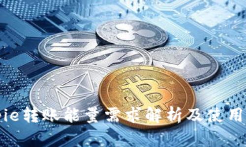 Bitpie转账能量需求解析及使用指南