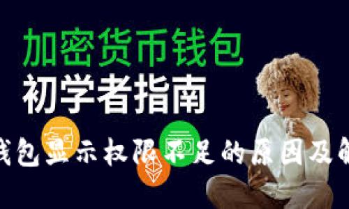 BitPie钱包显示权限不足的原因及解决方案