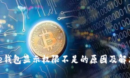 BitPie钱包显示权限不足的原因及解决方案