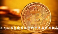 Bitpie钱包安卓版官网下载