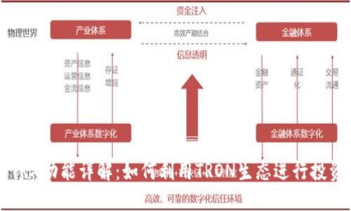 比特派TRX功能详解：如何利用TRON生态进行投资与交易