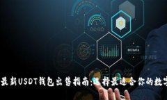 : 2023年最新USDT钱包出售指