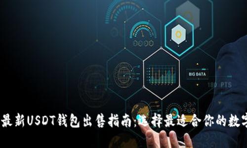 : 2023年最新USDT钱包出售指南：选择最适合你的数字货币钱包