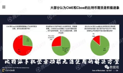 比特派手机登录功能无法使用的解决方案