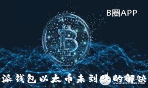   
比特派钱包以太币未到账的解决方案