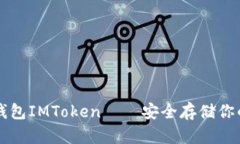 以太坊冷钱包IMToken——安